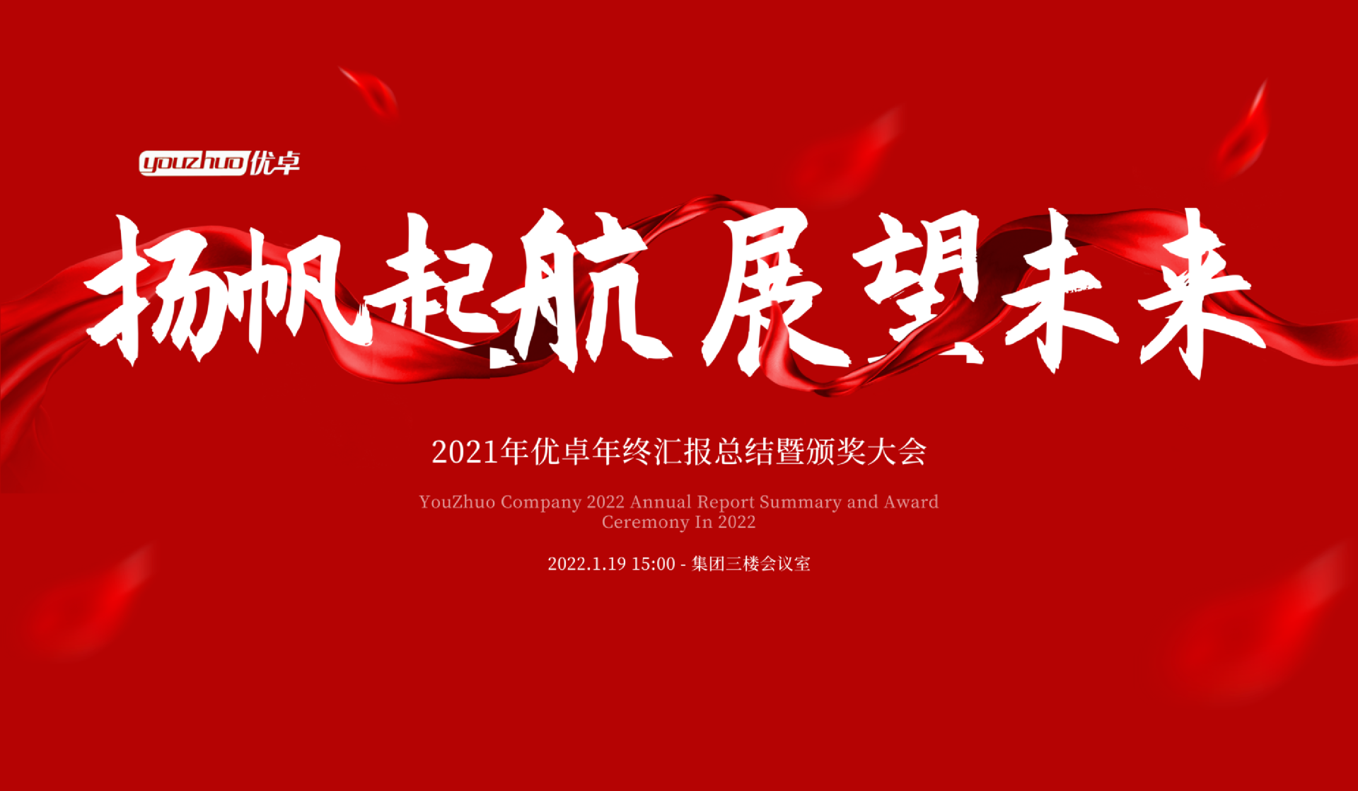 揚(yáng)帆起航 | 河南優(yōu)卓醫(yī)療科技年會(huì)盛典圓滿落幕！