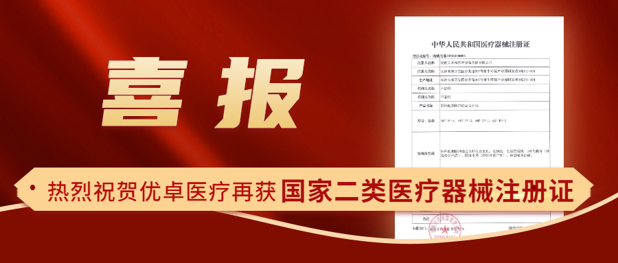 【喜報(bào)】熱烈祝賀優(yōu)卓醫(yī)療再獲國(guó)家二類(lèi)醫(yī)療器械注冊(cè)證！