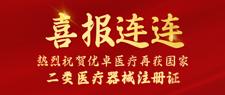 【喜報(bào)】?jī)?yōu)卓醫(yī)療又雙叒叕獲國(guó)家二類(lèi)醫(yī)療器械注冊(cè)證！