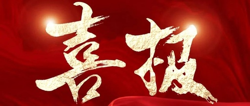 喜訊！松夏集團(tuán)再次榮獲國(guó)家二類(lèi)醫(yī)療器械注冊(cè)證！