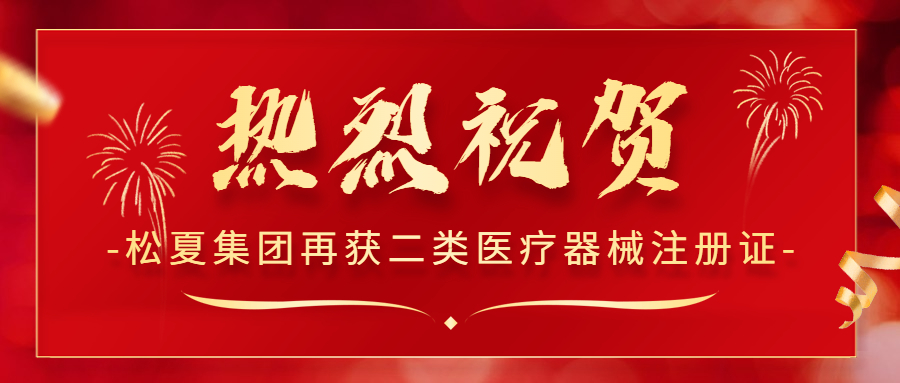 熱烈祝賀！松夏集團再次榮獲國家二類醫(yī)療器械注冊證！