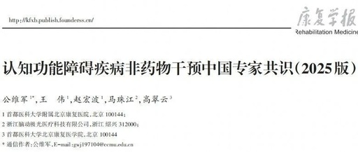 科學守護大腦健康：認知功能障礙疾病非藥物干預中國專家共識（2025版）重磅發(fā)布！